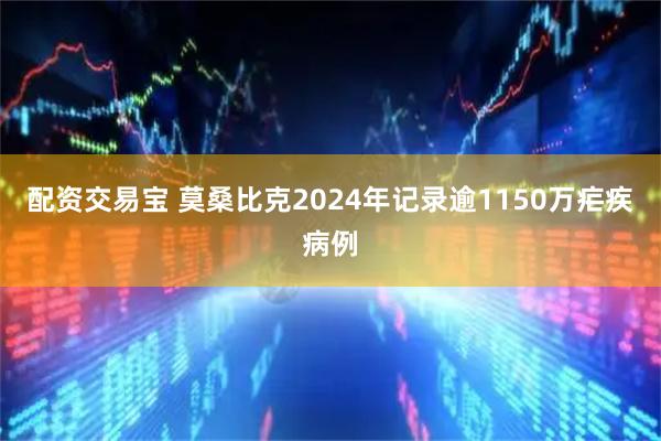 配资交易宝 莫桑比克2024年记录逾1150万疟疾病例