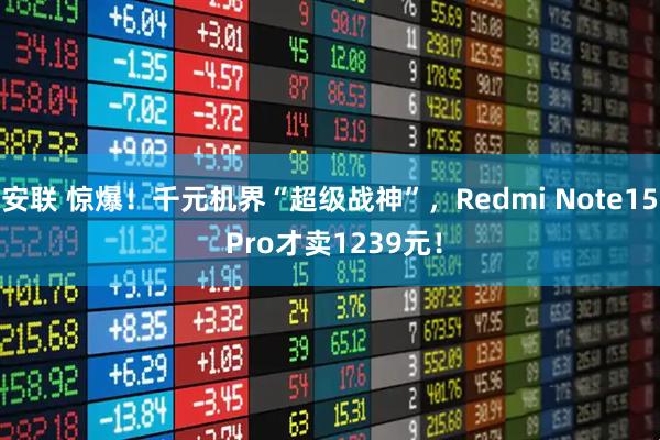 安联 惊爆！千元机界“超级战神”，Redmi Note15 Pro才卖1239元！