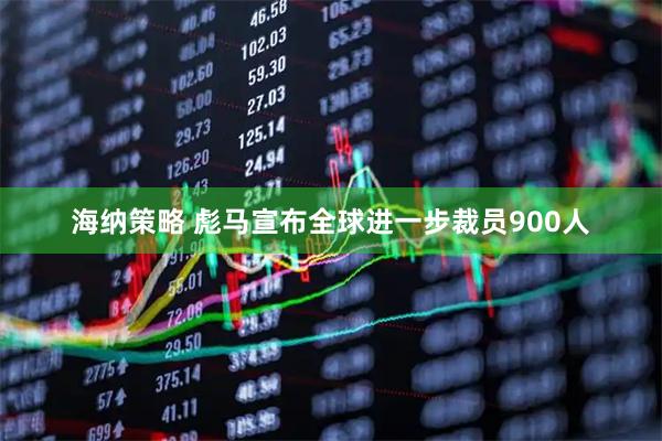 海纳策略 彪马宣布全球进一步裁员900人